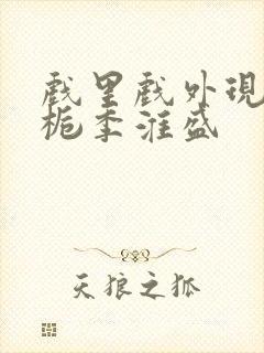 戏里戏外现场林栀季淮盛