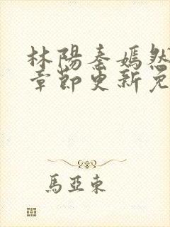 林阳秦嫣然最新章节更新免费阅读