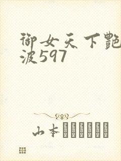 御女天下艳海风波597