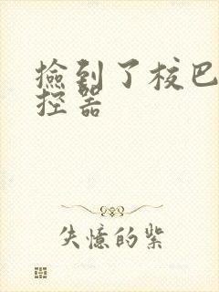 捡到了校巴的遥控器封面