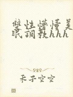 双性懵懂美人催眠调教hhh