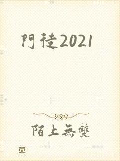 门徒2021