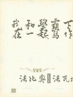 我和学霸下面连在一起写作业封面