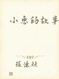 小惠的故事
