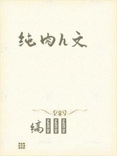 纯肉h文