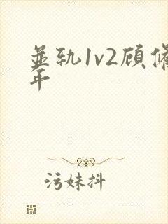 并轨1v2顾修年