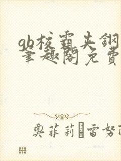 gb校霸夹钢笔笔趣阁免费的