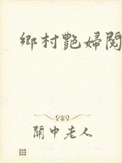 乡村艳妇阅读