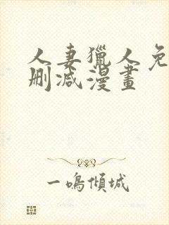 人妻猎人免费无删减漫画