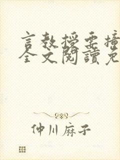 言教授要撞坏了全文阅读免费下载