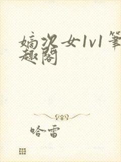 嫡次女1v1笔趣阁