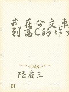 我在公交车上弄到高C的作文