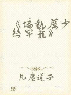 《偏执厉少的金丝牢笼》