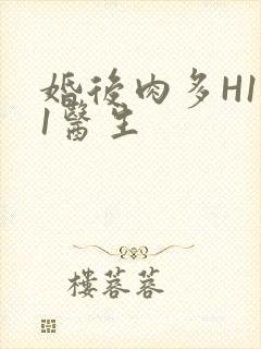 婚后肉多H1V1医生封面