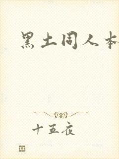 黑土同人本子封面