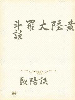 斗罗大陆黄色小说