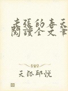 老张的春天免费阅读全文笔趣阁