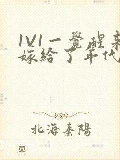 1V1一觉醒来嫁给了年代文男配