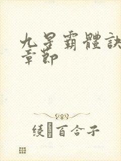 九星霸体诀最近章节