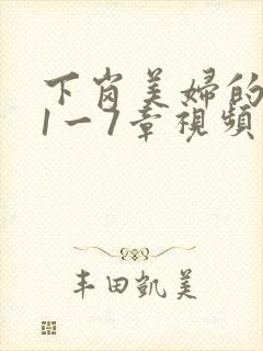 下岗美妇的肉唇1一7章视频