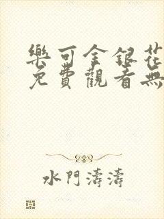 乐可金银花全文免费观看无弹窗