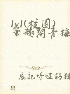 1v1(校园)笔趣阁青梅竹马