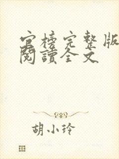 官榜完整版免费阅读全文