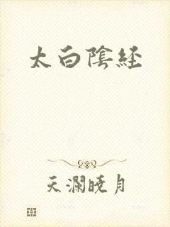 太白阴经