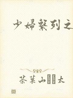 少妇系列之白洁