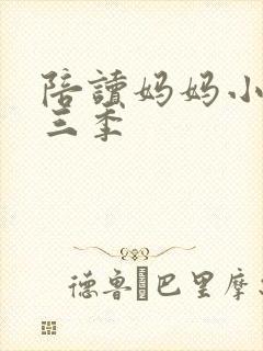 陪读妈妈小说第三季