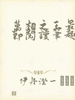 万相之王最新章节阅读笔趣阁封面