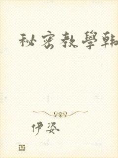 秘密教学韩漫
