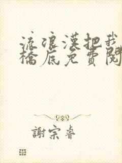 流浪汉把我拉进桥底免费阅读