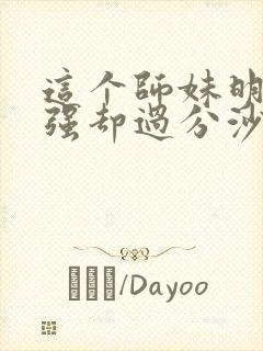 这个师妹明明超强却过分沙雕