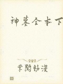 神墓全本下载