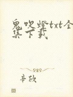 鬼吹灯txt全集下载