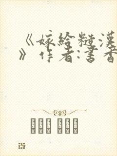 《嫁给糙汉以后》作者:书香