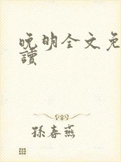晚明全文免费阅读