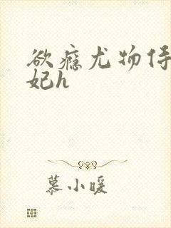 欲瘾尤物侍卫蕊妃h