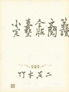 小喜全文第一部完整版阅读