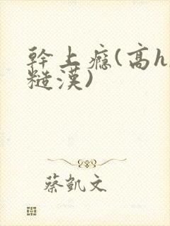 干上瘾(高h,糙汉)