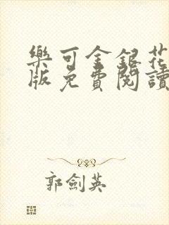 乐可金银花露正版免费阅读全文封面