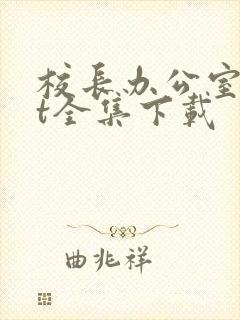 校长办公室txt全集下载