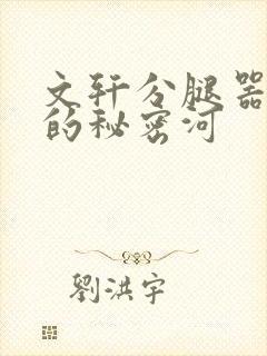 文轩分腿器河马的秘密河