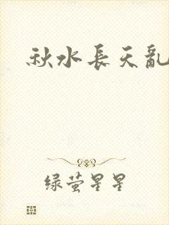 秋水长天乱红颜