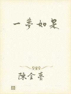 一梦如是