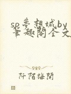 sp梦想城by笔趣阁全文在线阅读