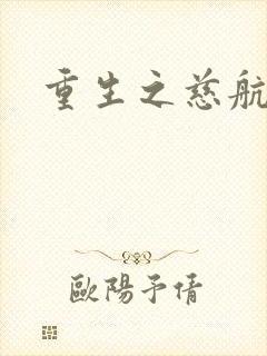 重生之慈航普度封面