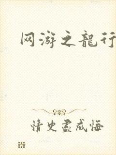 网游之龙行天下