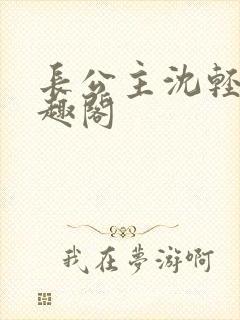 长公主沈轻舟笔趣阁